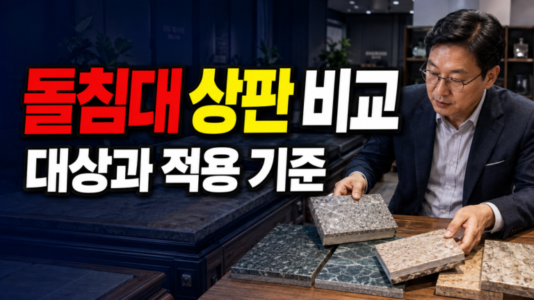 옥돌·맥반석 이름만 보고 고르면 안 되는 돌침대 상판 비교