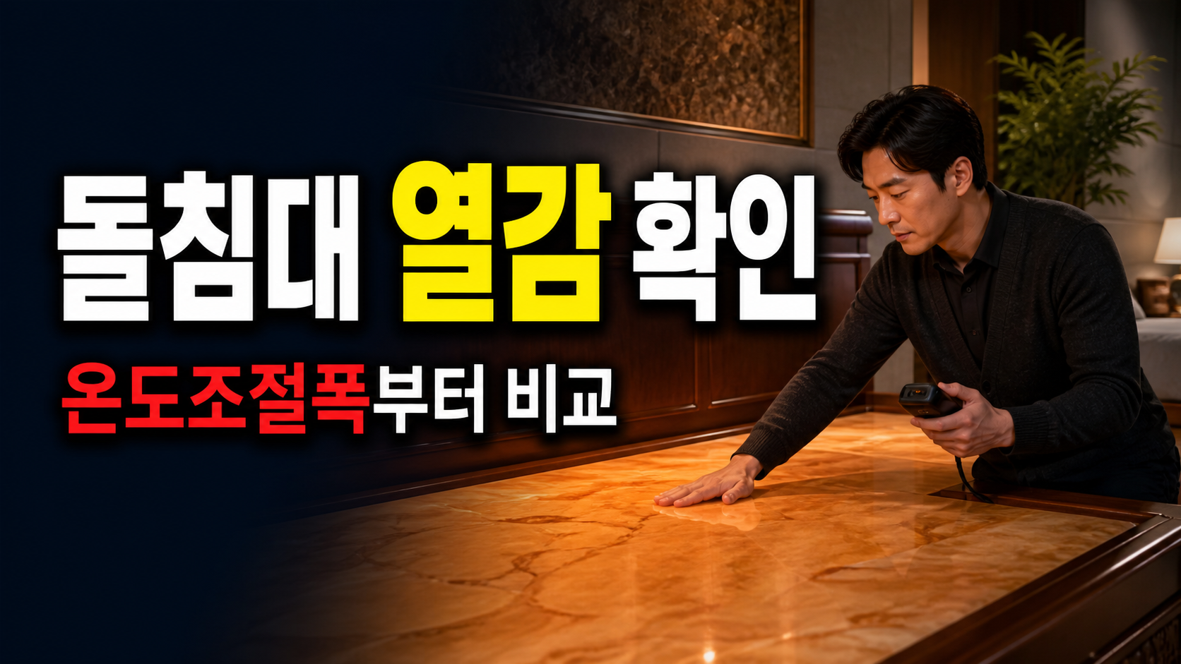 옥 상판은 더 따뜻할까? 돌침대 열감 비교는 온도조절폭부터 확인