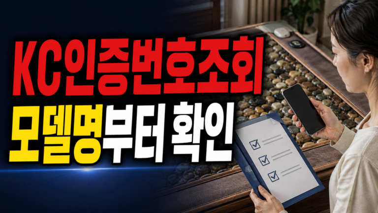 온열 돌침대 KC 인증번호 조회, 옥 상판보다 먼저 맞춰볼 항목은 모델명이다