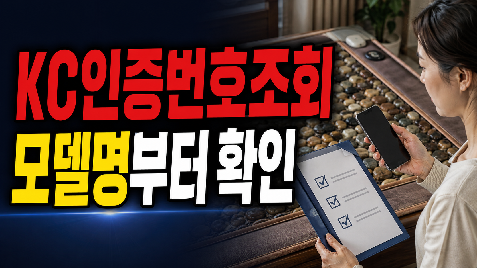온열 돌침대 KC 인증번호 조회, 옥 상판보다 먼저 맞춰볼 항목은 모델명이다